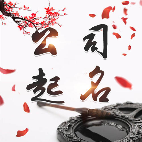 鄯善公司起名_找田馥连起名