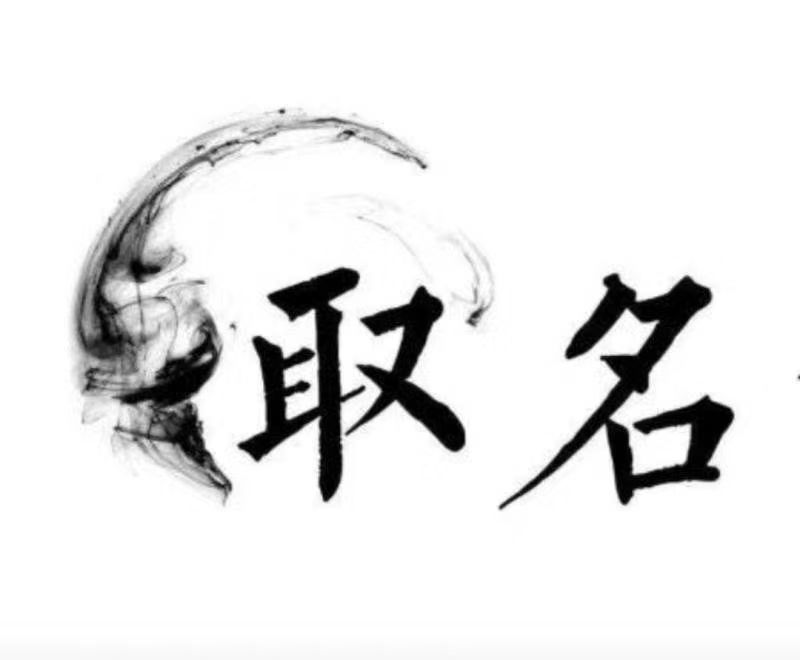  鄯善宝宝取名 大师一对一人工起名