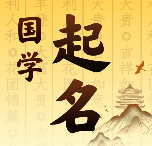 鄯善国学起名 人工起名一对一