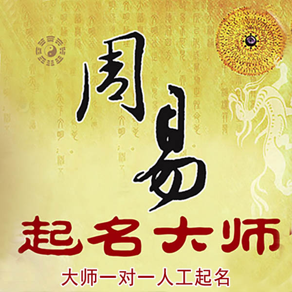 鄯善起名大师 鄯善大师起名 找田大师 41年起名经验