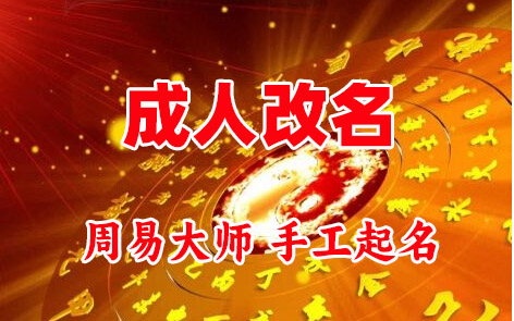 鄯善成人改名-找大师一对一改名先分析后改名